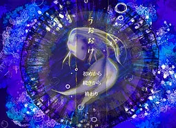 うおおけ