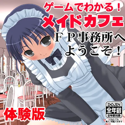 メイドカフェFP事務所へようこそ！