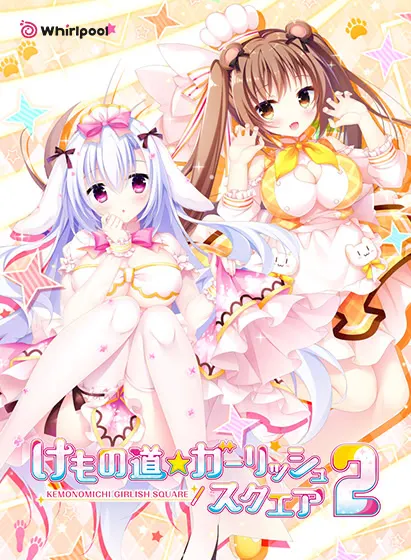 兽娘道☆ Girlish Square 2