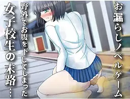 野外でお腹を下してしまった女子校生の末路…〜お漏らしノベルゲーム〜