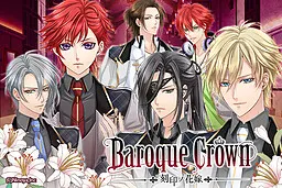 バロック クラウン ～刻印の花嫁～