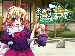 永遠亭にホームステイ!