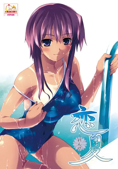 恋夏~れんげ~
