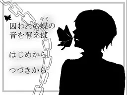 囚われの蝶―キミ―の音を奪えば