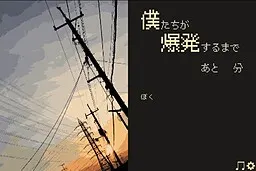 僕たちが爆発するまで あと1分