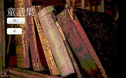 童話集