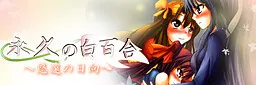 永久の白百合～悠遠の日向～