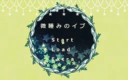微睡みのイブ