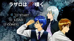 ラザロは夜嘆く