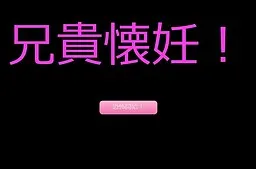 兄貴懐妊！