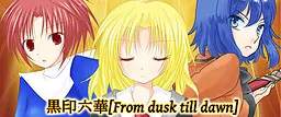 黒印六華[From dusk till dawn]