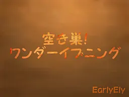 空き巣! ワンダーイブニング