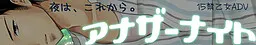 アナザーナイト