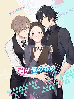 君は俺のもの2