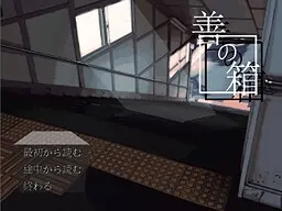善の箱