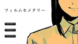 フィルムセメタリー