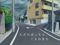 ただのぼっちと、くものまち