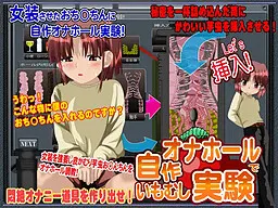 自作オナホールでいもむし実験