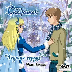 Страна Снежинок: Ледяное сердце 封面