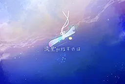 流星が灯すのは