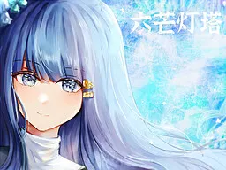 六芒灯塔