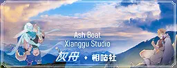 灰舟