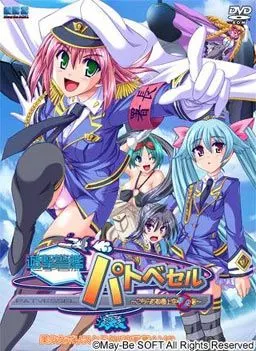 遊撃警艦パトベセル~こちら首都圏上空青空署~