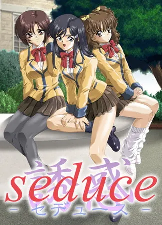 seduce 誘惑 -セデュース- 封面