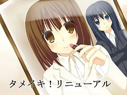 タメイキ！