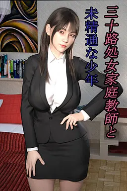 三十路処女家庭教師と未精通な少年