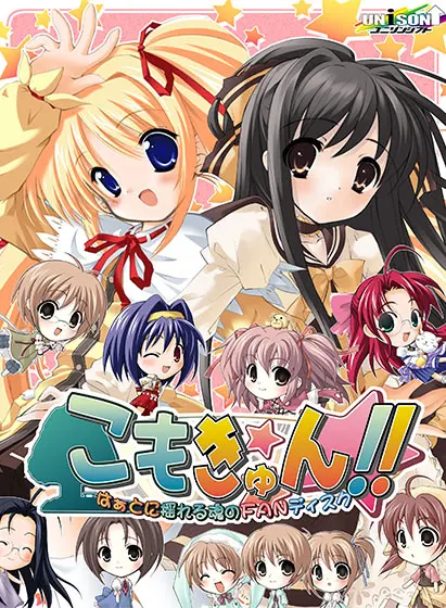 こもきゅん！！　～はぁとに揺れる魂のＦＡＮディスク～