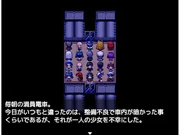 満員電車と可愛い女の子〜強姦編