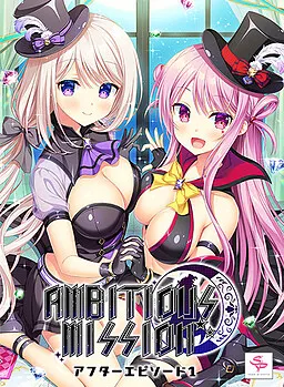 AMBITIOUS MISSION アフターエピソード1 かぐや＆あてな