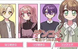 デンコイ〜電話から始まる恋〜