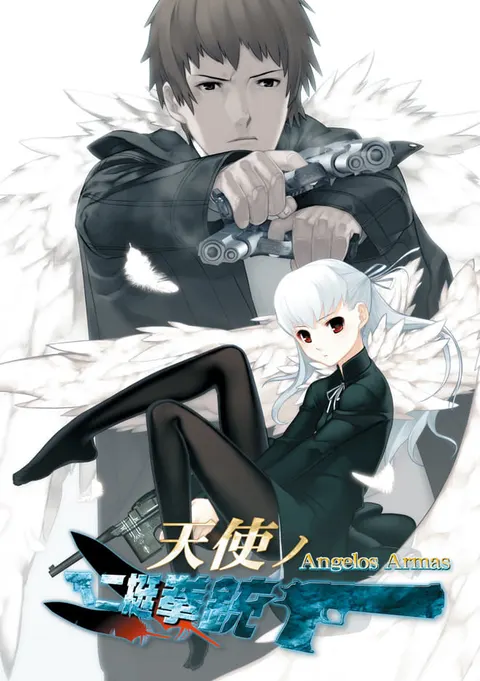 天使的双枪 -Angelos Armas-