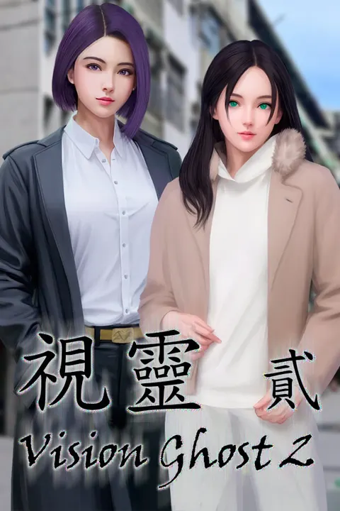 視靈 貳