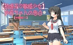 【被虐系敏感少女】沙希ちゃんの告白