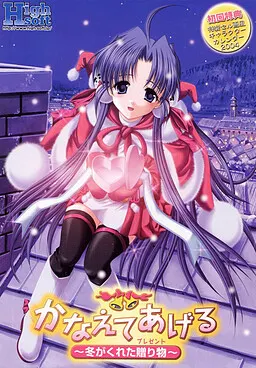 かなえてあげる~冬がくれた贈り物~ 封面