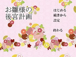 お雛様の後宮計画