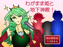 わがまま姫と地下神殿!