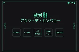 就労！アクマ・デ・カンパニー