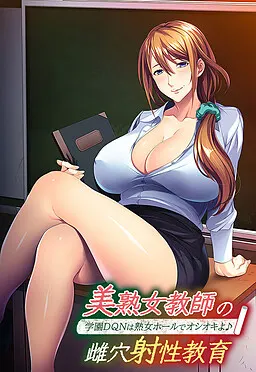 美熟女教師の雌穴射性教育 ～学園DQNは熟女ホールでオシオキよ♪～