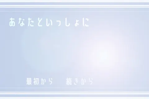 あなたといっしょに