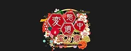 変態道中蛮万歳