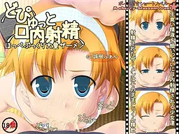 どぴゅっと口内射精