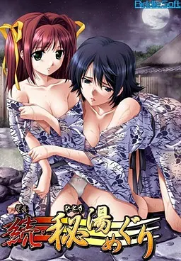続・秘湯めぐり