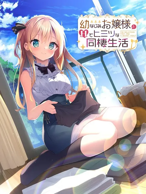 幼なじみお嬢様とHでヒミツな同棲生活