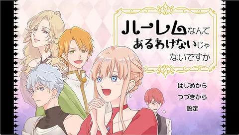 ハーレムなんてあるわけないじゃないですか
