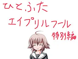 ひとふたエイプリルフール特別編