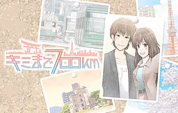 キミまで700km